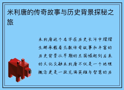 米利唐的传奇故事与历史背景探秘之旅
