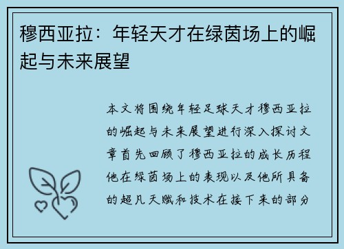 穆西亚拉：年轻天才在绿茵场上的崛起与未来展望