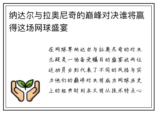 纳达尔与拉奥尼奇的巅峰对决谁将赢得这场网球盛宴