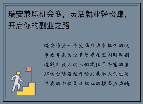 瑞安兼职机会多,灵活就业轻松赚,开启你的副业之路