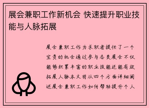 展会兼职工作新机会 快速提升职业技能与人脉拓展