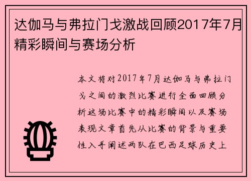 达伽马与弗拉门戈激战回顾2017年7月精彩瞬间与赛场分析