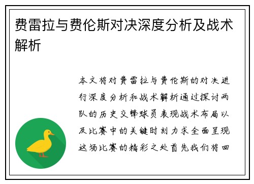 费雷拉与费伦斯对决深度分析及战术解析