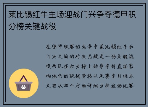 莱比锡红牛主场迎战门兴争夺德甲积分榜关键战役