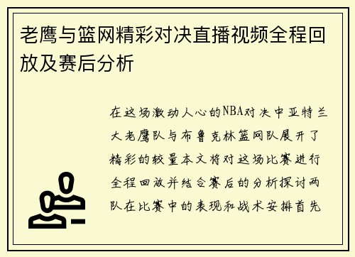 老鹰与篮网精彩对决直播视频全程回放及赛后分析
