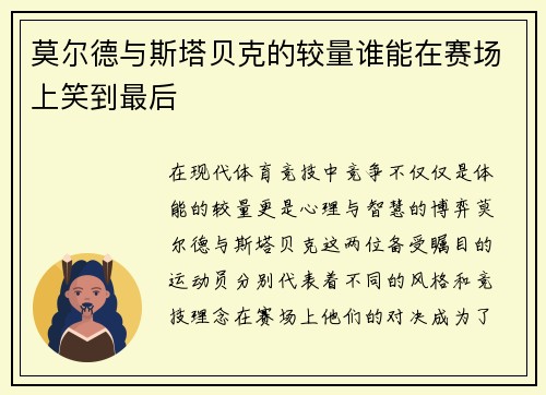 莫尔德与斯塔贝克的较量谁能在赛场上笑到最后