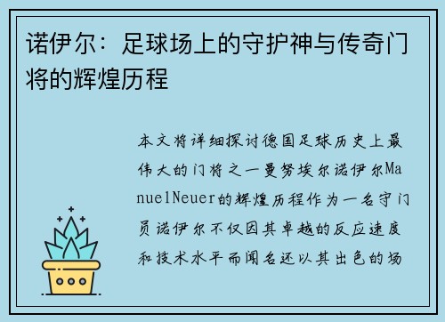 诺伊尔：足球场上的守护神与传奇门将的辉煌历程