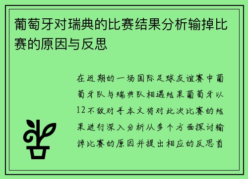 葡萄牙对瑞典的比赛结果分析输掉比赛的原因与反思