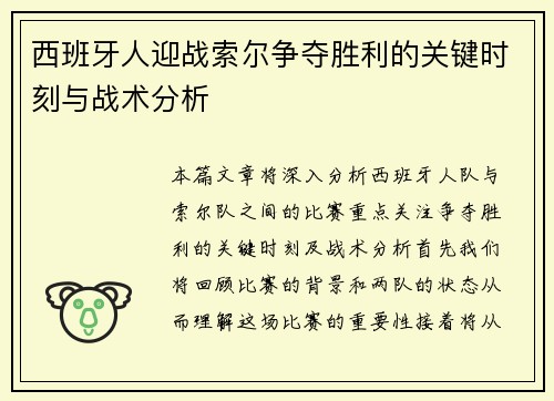 西班牙人迎战索尔争夺胜利的关键时刻与战术分析