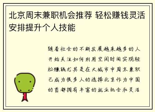 北京周末兼职机会推荐 轻松赚钱灵活安排提升个人技能