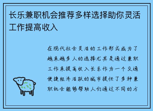 长乐兼职机会推荐多样选择助你灵活工作提高收入