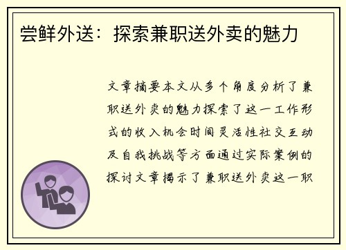 尝鲜外送：探索兼职送外卖的魅力