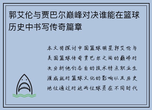 郭艾伦与贾巴尔巅峰对决谁能在篮球历史中书写传奇篇章