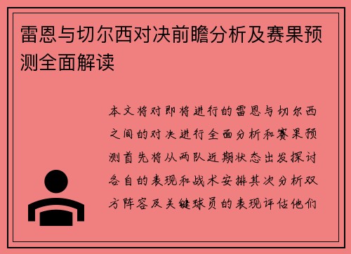 雷恩与切尔西对决前瞻分析及赛果预测全面解读