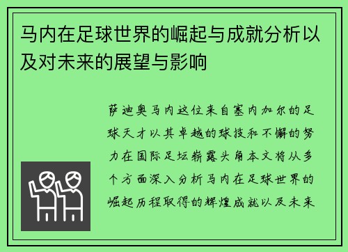 马内在足球世界的崛起与成就分析以及对未来的展望与影响