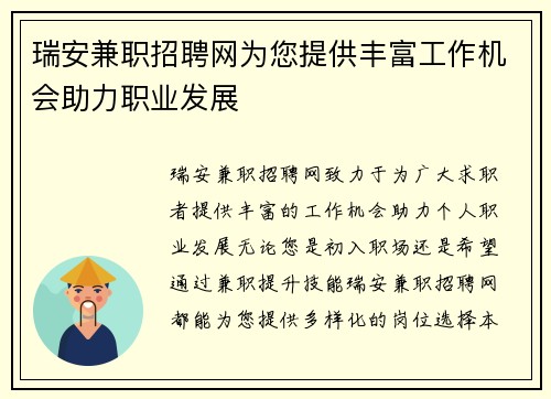 瑞安兼职招聘网为您提供丰富工作机会助力职业发展