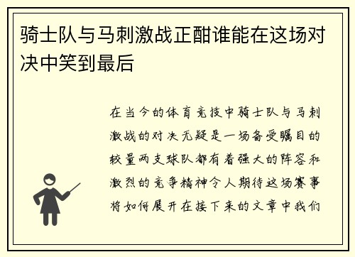 骑士队与马刺激战正酣谁能在这场对决中笑到最后