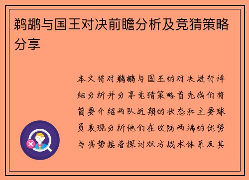 鹈鹕与国王对决前瞻分析及竞猜策略分享