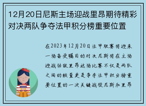 12月20日尼斯主场迎战里昂期待精彩对决两队争夺法甲积分榜重要位置