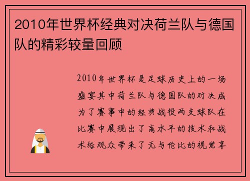 2010年世界杯经典对决荷兰队与德国队的精彩较量回顾