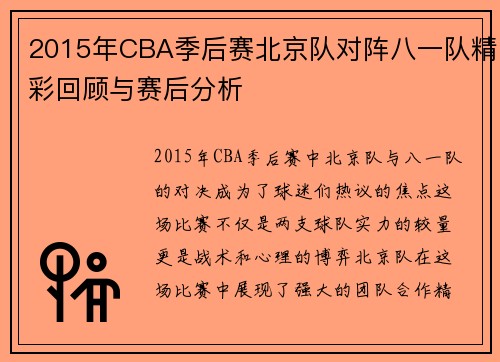 2015年CBA季后赛北京队对阵八一队精彩回顾与赛后分析
