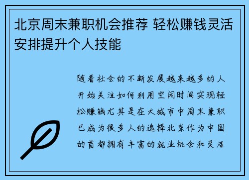 北京周末兼职机会推荐 轻松赚钱灵活安排提升个人技能