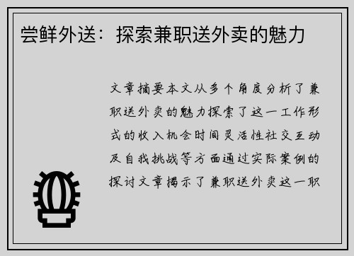 尝鲜外送:探索兼职送外卖的魅力