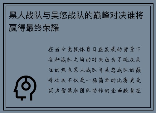 黑人战队与吴悠战队的巅峰对决谁将赢得最终荣耀