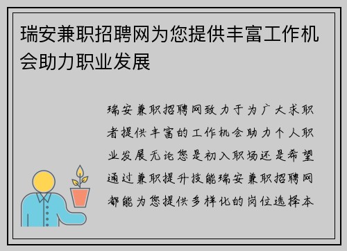 瑞安兼职招聘网为您提供丰富工作机会助力职业发展