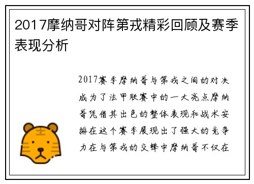 2017摩纳哥对阵第戎精彩回顾及赛季表现分析
