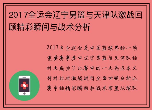 2017全运会辽宁男篮与天津队激战回顾精彩瞬间与战术分析