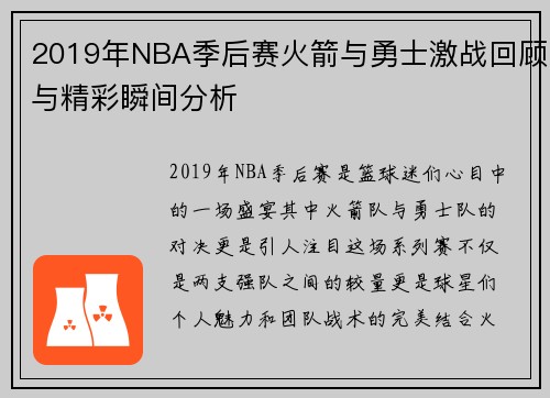 2019年NBA季后赛火箭与勇士激战回顾与精彩瞬间分析