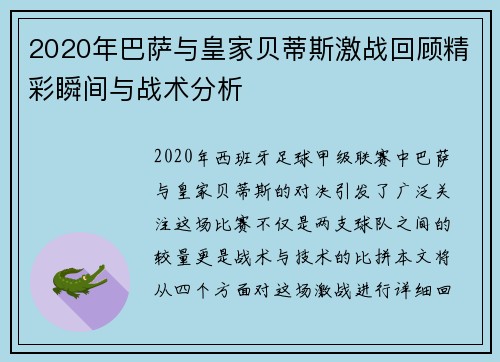 2020年巴萨与皇家贝蒂斯激战回顾精彩瞬间与战术分析
