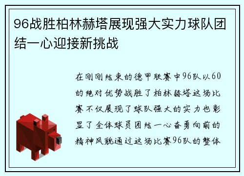 96战胜柏林赫塔展现强大实力球队团结一心迎接新挑战