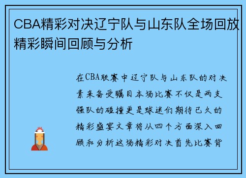 CBA精彩对决辽宁队与山东队全场回放精彩瞬间回顾与分析