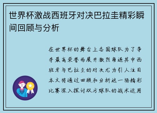 世界杯激战西班牙对决巴拉圭精彩瞬间回顾与分析