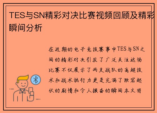 TES与SN精彩对决比赛视频回顾及精彩瞬间分析