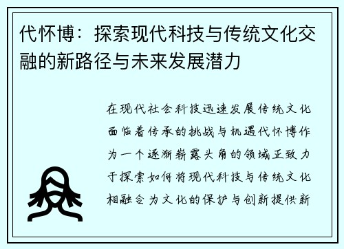 代怀博：探索现代科技与传统文化交融的新路径与未来发展潜力