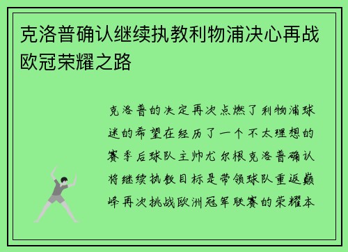 克洛普确认继续执教利物浦决心再战欧冠荣耀之路