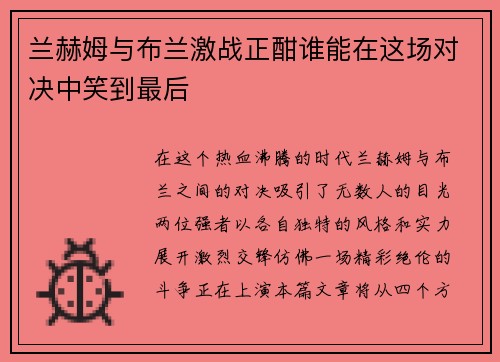 兰赫姆与布兰激战正酣谁能在这场对决中笑到最后