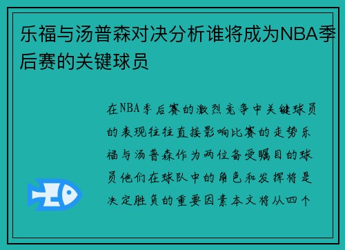 乐福与汤普森对决分析谁将成为NBA季后赛的关键球员