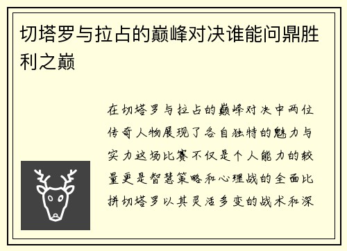 切塔罗与拉占的巅峰对决谁能问鼎胜利之巅