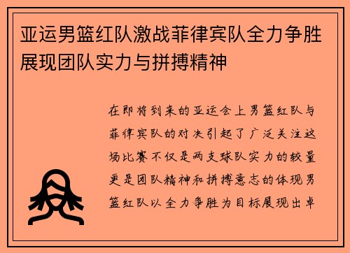 亚运男篮红队激战菲律宾队全力争胜展现团队实力与拼搏精神