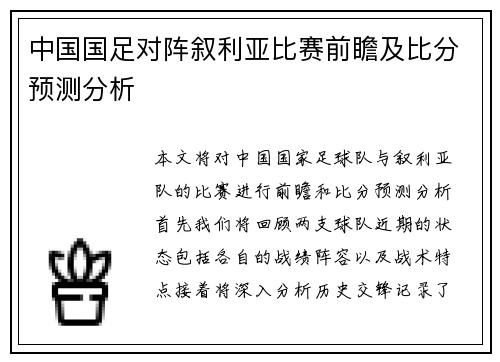 中国国足对阵叙利亚比赛前瞻及比分预测分析