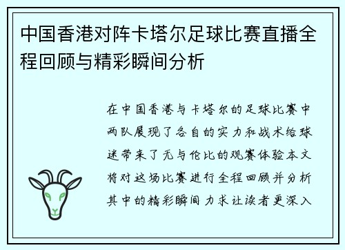 中国香港对阵卡塔尔足球比赛直播全程回顾与精彩瞬间分析