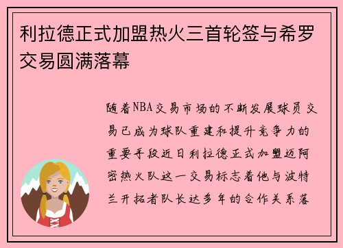 利拉德正式加盟热火三首轮签与希罗交易圆满落幕