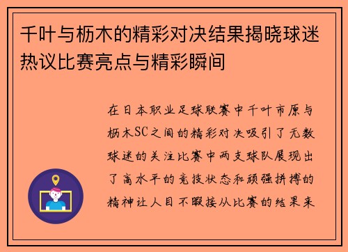千叶与枥木的精彩对决结果揭晓球迷热议比赛亮点与精彩瞬间