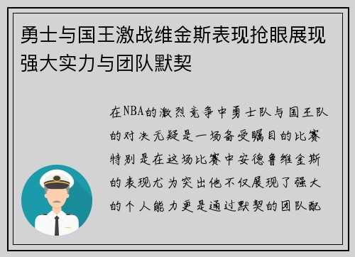 勇士与国王激战维金斯表现抢眼展现强大实力与团队默契