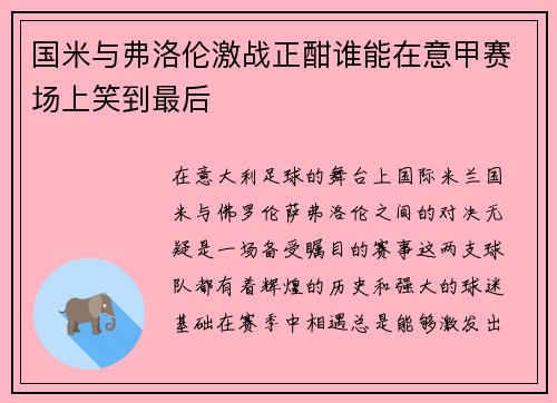 国米与弗洛伦激战正酣谁能在意甲赛场上笑到最后