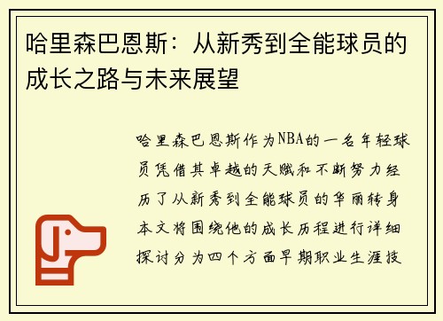 哈里森巴恩斯:从新秀到全能球员的成长之路与未来展望